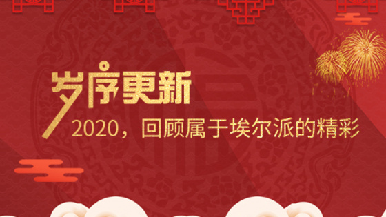 歲序更新！2020，回顧屬于埃爾派的精彩